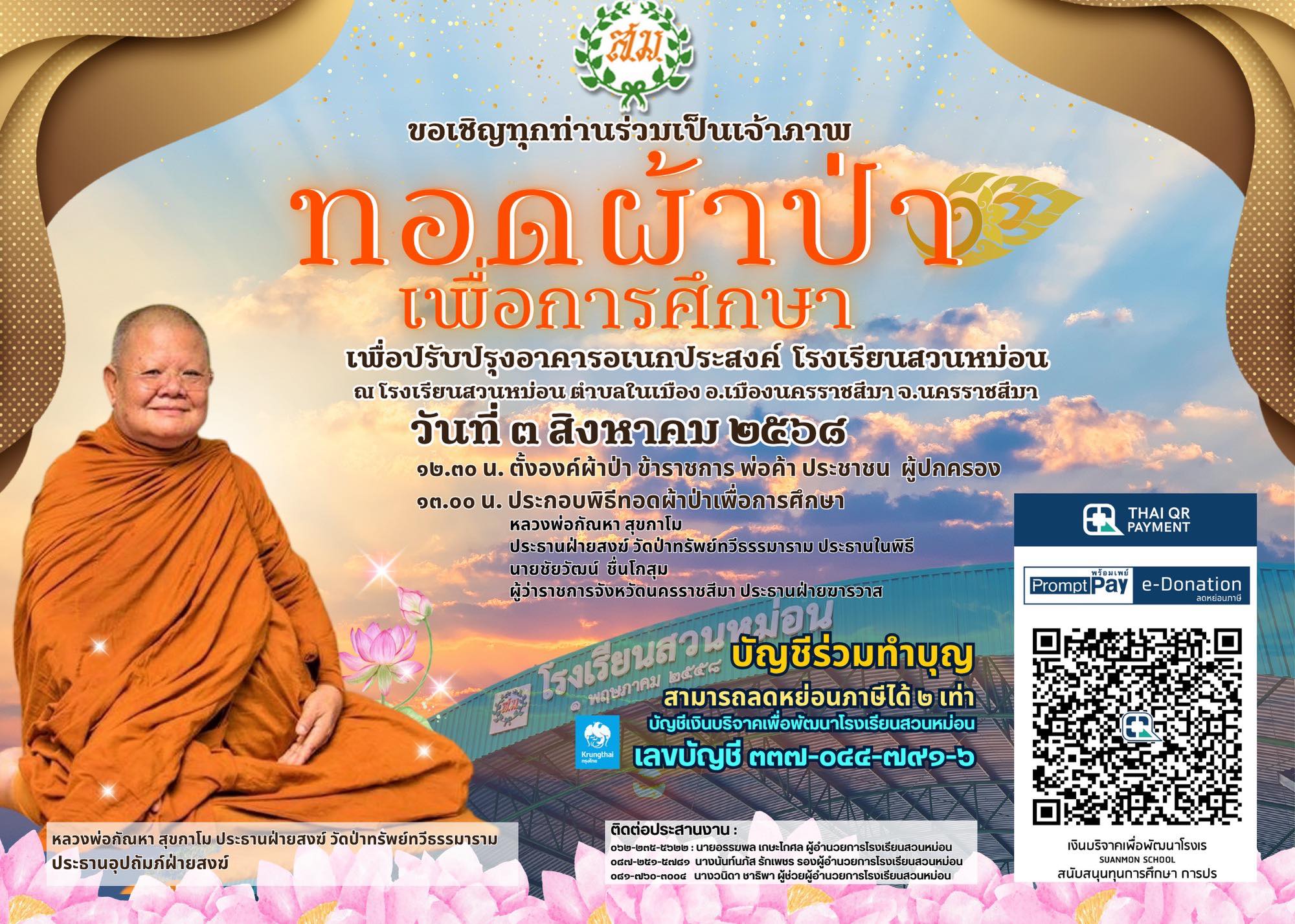 โปสเตอร์ทอดผ้าป่าเพื่อการศึกษา